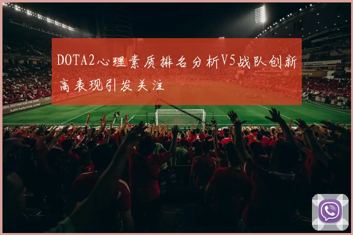 DOTA2心理素质排名分析V5战队创新高表现引发关注