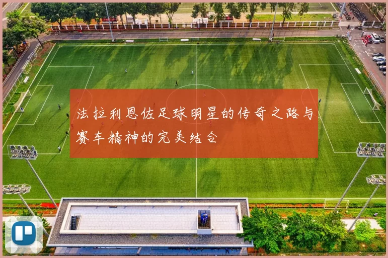 法拉利恩佐足球明星的传奇之路与赛车精神的完美结合
