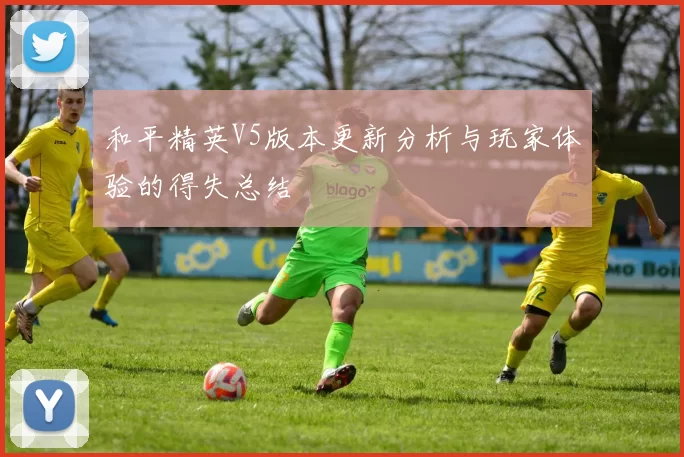 和平精英V5版本更新分析与玩家体验的得失总结
