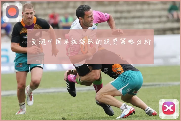 英超中国老板球队的投资策略分析