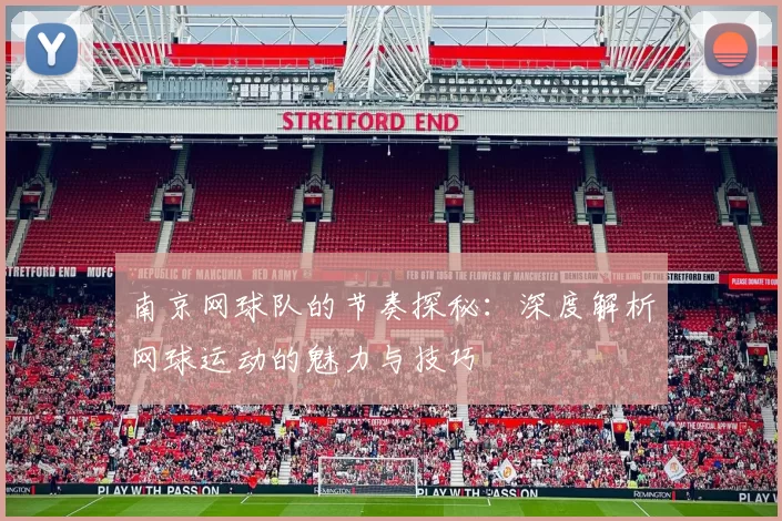 南京网球队的节奏探秘：深度解析网球运动的魅力与技巧