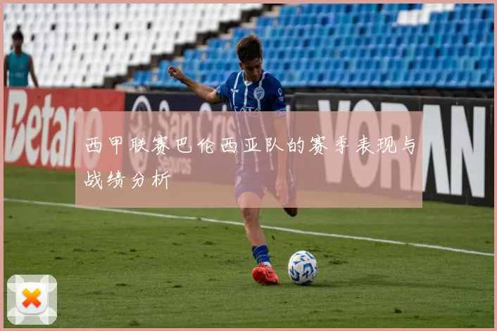 西甲联赛巴伦西亚队的赛季表现与战绩分析