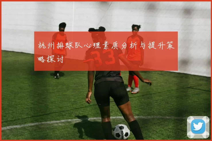 杭州排球队心理素质分析与提升策略探讨
