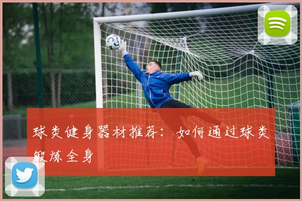 球类健身器材推荐：如何通过球类锻炼全身