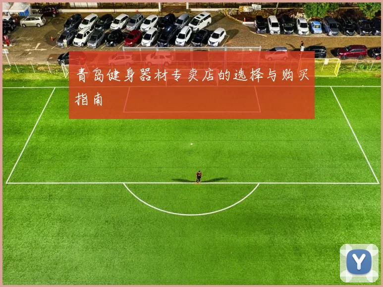 青岛健身器材专卖店的选择与购买指南