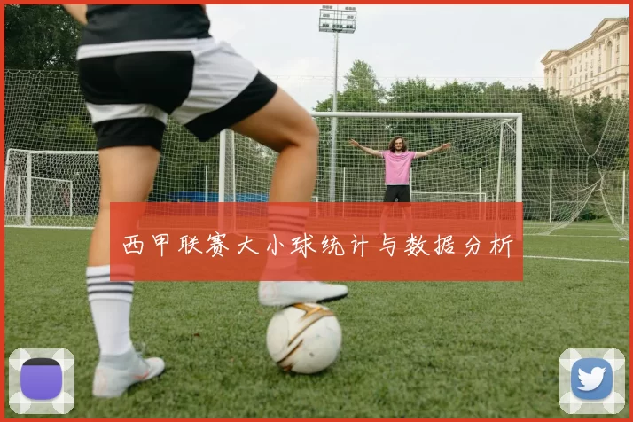 西甲联赛大小球统计与数据分析