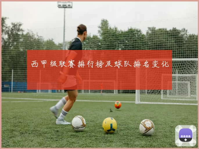 西甲级联赛排行榜及球队排名变化