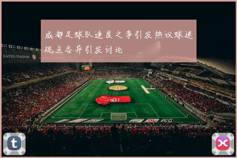 成都足球队速度之争引发热议球迷观点各异引发讨论
