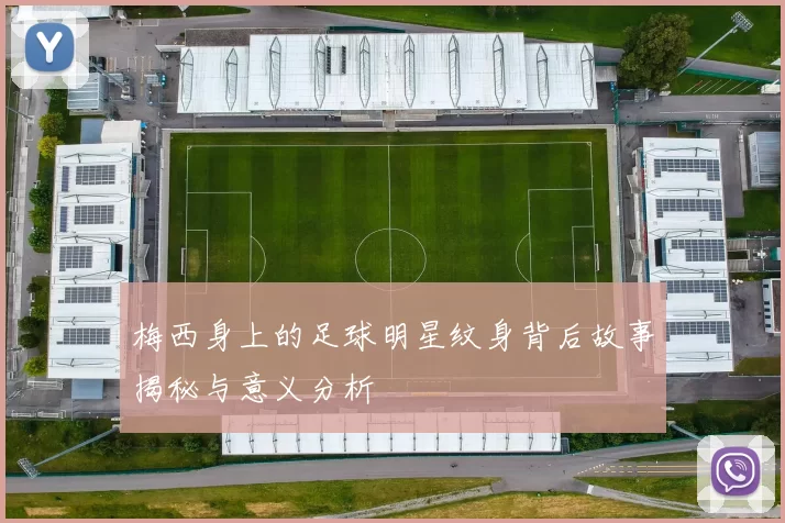 梅西身上的足球明星纹身背后故事揭秘与意义分析