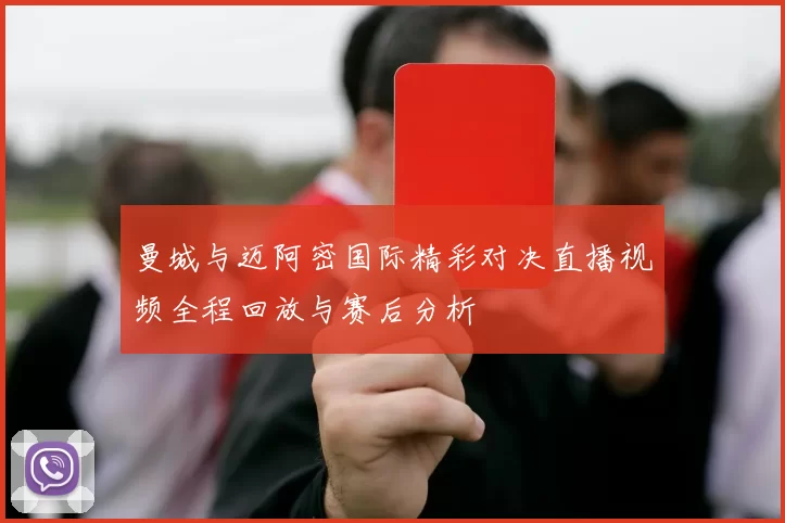 曼城与迈阿密国际精彩对决直播视频全程回放与赛后分析