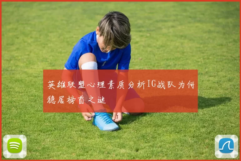 英雄联盟心理素质分析IG战队为何稳居榜首之谜