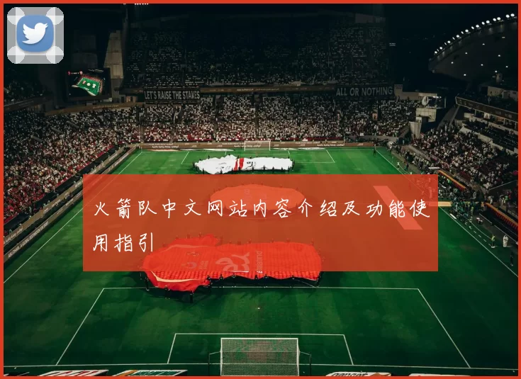 火箭队中文网站内容介绍及功能使用指引