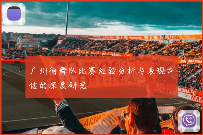 广州街舞队比赛经验分析与表现评估的深度研究