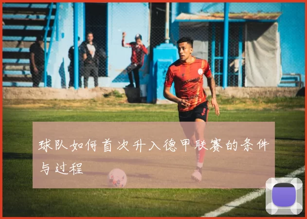 球队如何首次升入德甲联赛的条件与过程