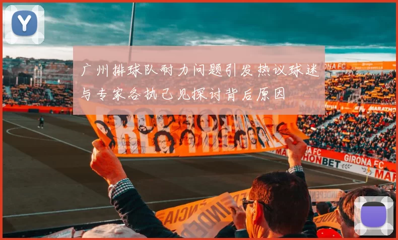 广州排球队耐力问题引发热议球迷与专家各执己见探讨背后原因