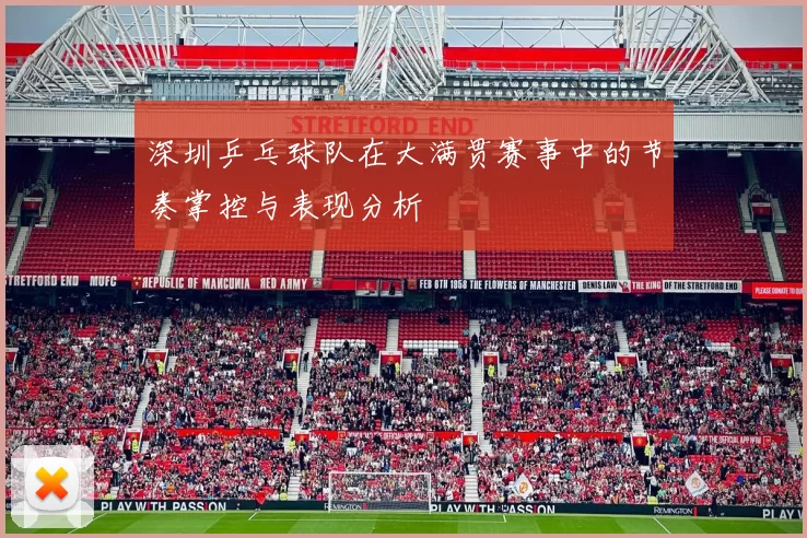 深圳乒乓球队在大满贯赛事中的节奏掌控与表现分析