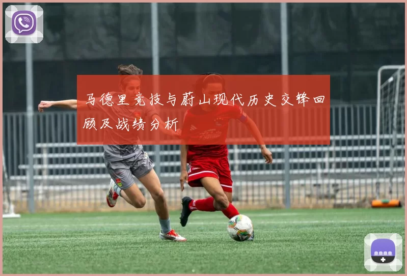 马德里竞技与蔚山现代历史交锋回顾及战绩分析