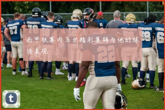 西甲联赛内马尔精彩集锦与他的球场表现