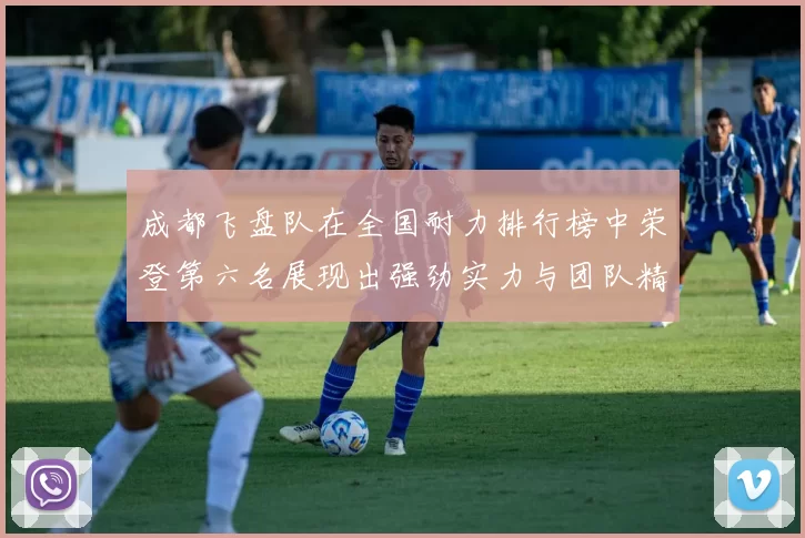 成都飞盘队在全国耐力排行榜中荣登第六名展现出强劲实力与团队精神