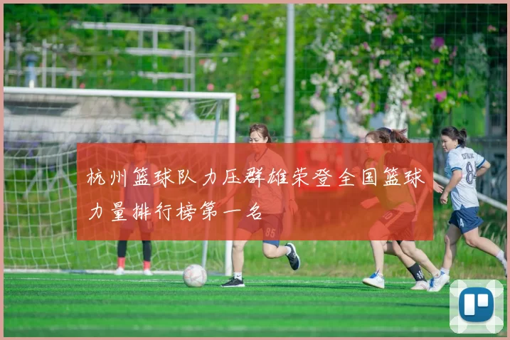 杭州篮球队力压群雄荣登全国篮球力量排行榜第一名