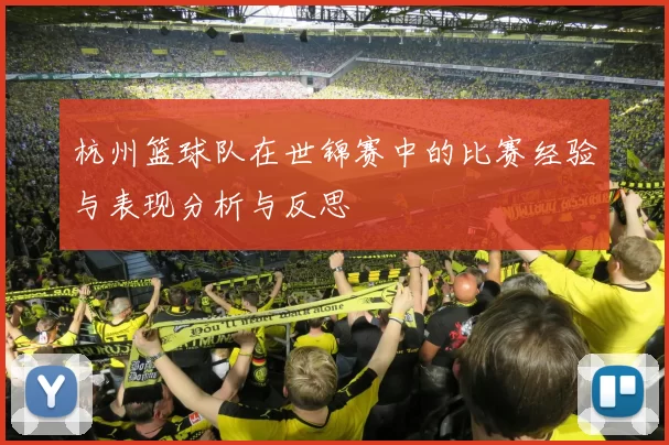 杭州篮球队在世锦赛中的比赛经验与表现分析与反思