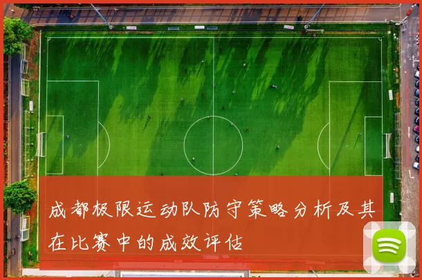 成都极限运动队防守策略分析及其在比赛中的成效评估