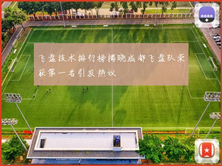 飞盘技术排行榜揭晓成都飞盘队荣获第一名引发热议