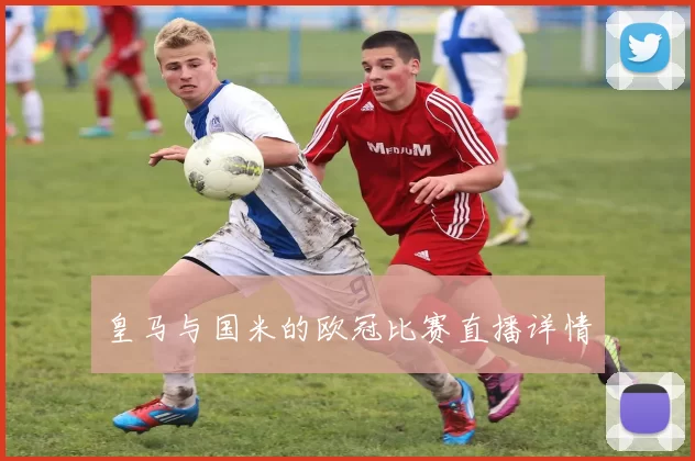 皇马与国米的欧冠比赛直播详情