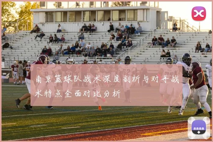 南京篮球队战术深度剖析与对手战术特点全面对比分析