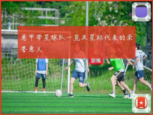 意甲带星球队一览及星标代表的荣誉意义