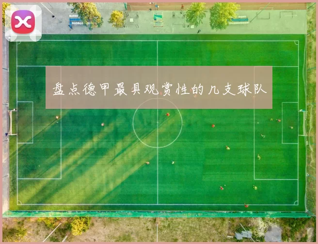 盘点德甲最具观赏性的几支球队
