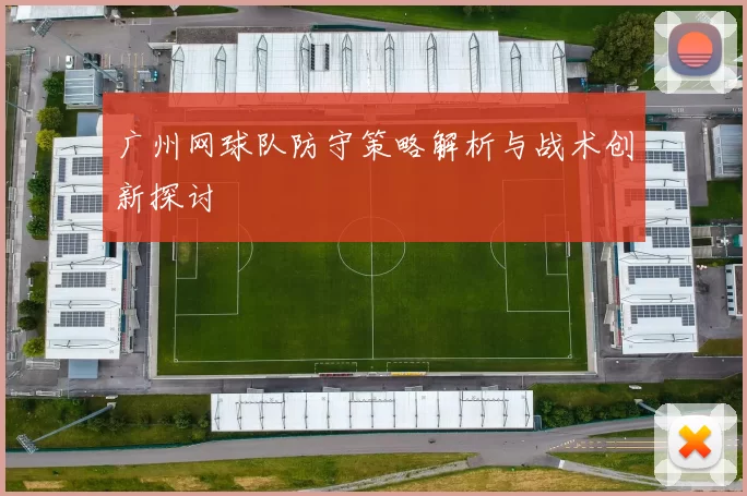 广州网球队防守策略解析与战术创新探讨