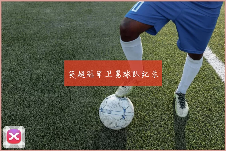 英超冠军卫冕球队纪录