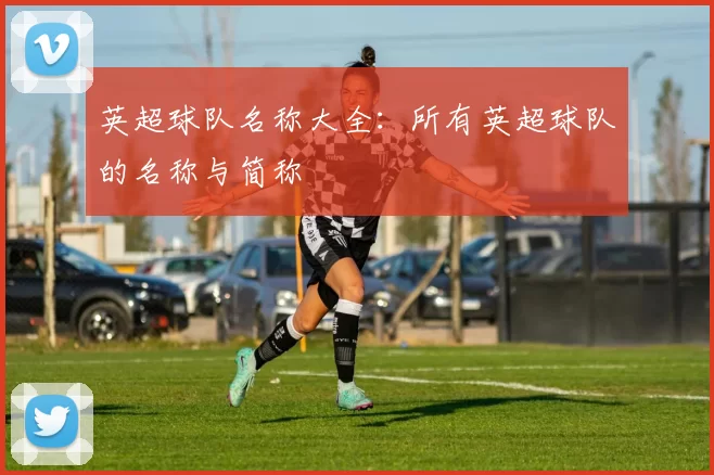 英超球队名称大全：所有英超球队的名称与简称