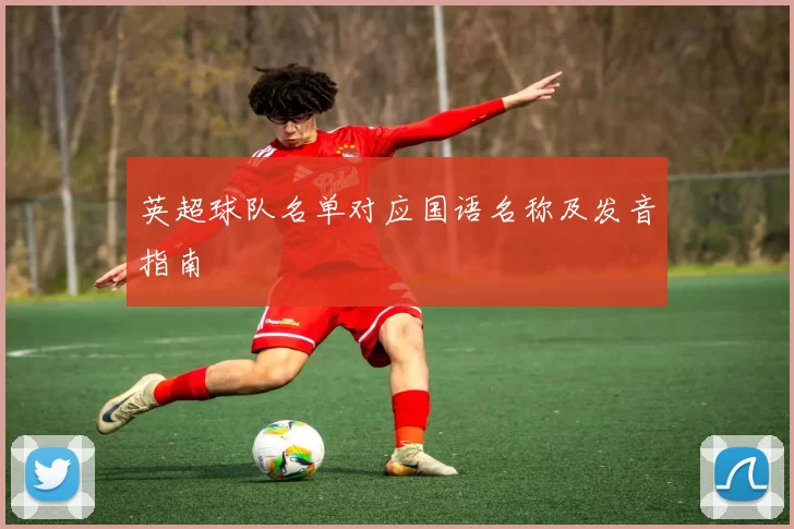 英超球队名单对应国语名称及发音指南