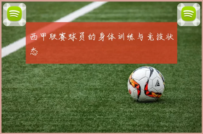 西甲联赛球员的身体训练与竞技状态