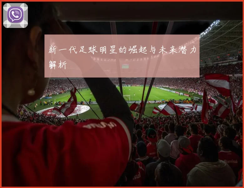 新一代足球明星的崛起与未来潜力解析