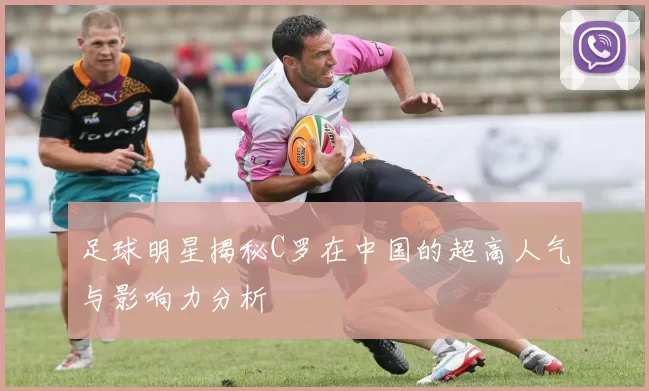 足球明星揭秘C罗在中国的超高人气与影响力分析