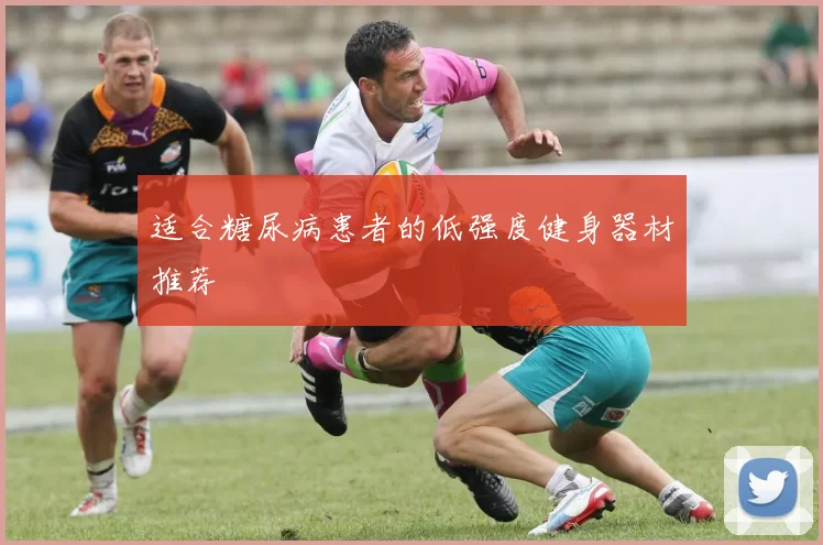 适合糖尿病患者的低强度健身器材推荐