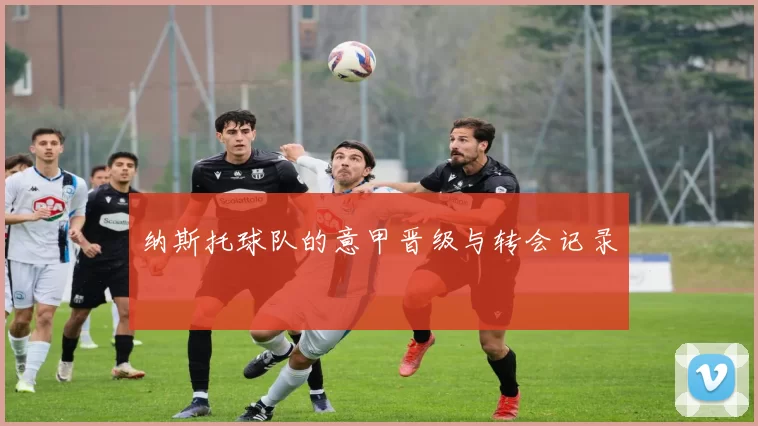 纳斯托球队的意甲晋级与转会记录