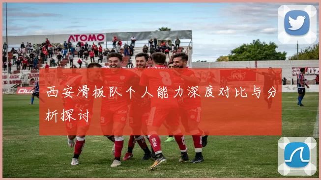 西安滑板队个人能力深度对比与分析探讨