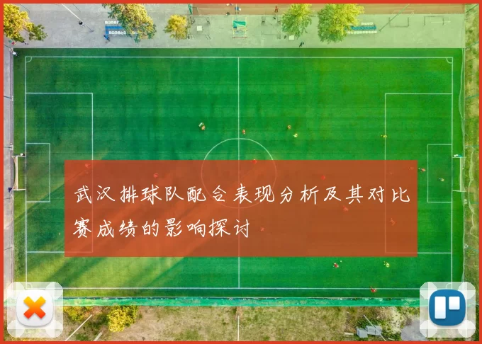 武汉排球队配合表现分析及其对比赛成绩的影响探讨