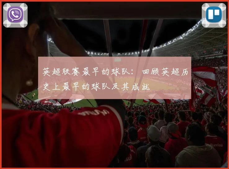 英超联赛最早的球队：回顾英超历史上最早的球队及其成就