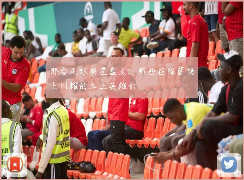 邢台足球明星盘点：那些在绿茵场上闪耀的本土英雄们