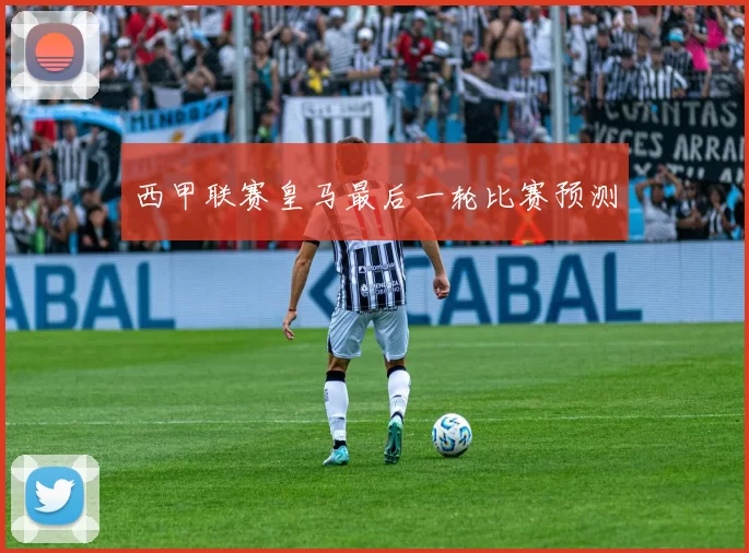 西甲联赛皇马最后一轮比赛预测