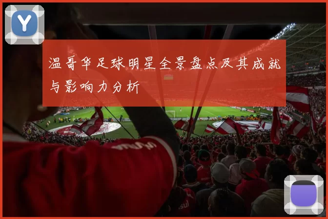 温哥华足球明星全景盘点及其成就与影响力分析