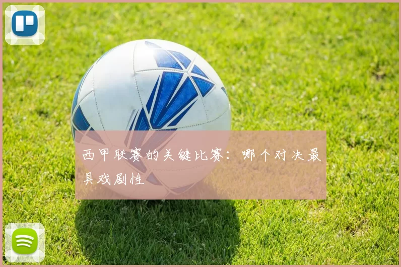 西甲联赛的关键比赛：哪个对决最具戏剧性